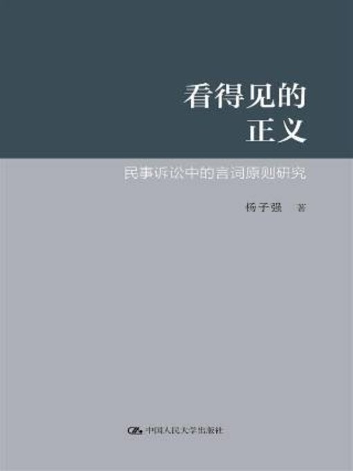 Title details for 看得见的正义 by 杨子强著 - Available